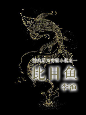 cover image of 比目鱼